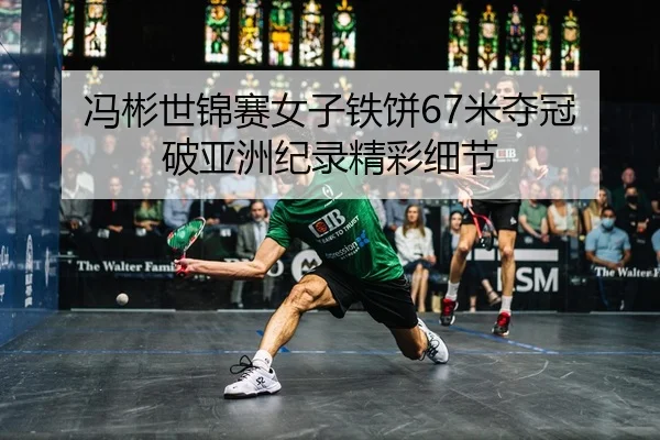 feng-bin-shi-jin-sai-nv-zi-tie-bing-mi-duo-guan-po-ya-zhou-ji-lu-jing-cai-xi-jie-2-922.jpg