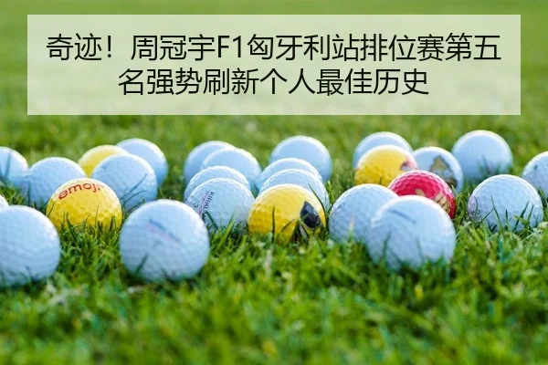 奇迹！周冠宇F1匈牙利站排位赛第五名强势刷新个人最佳历史